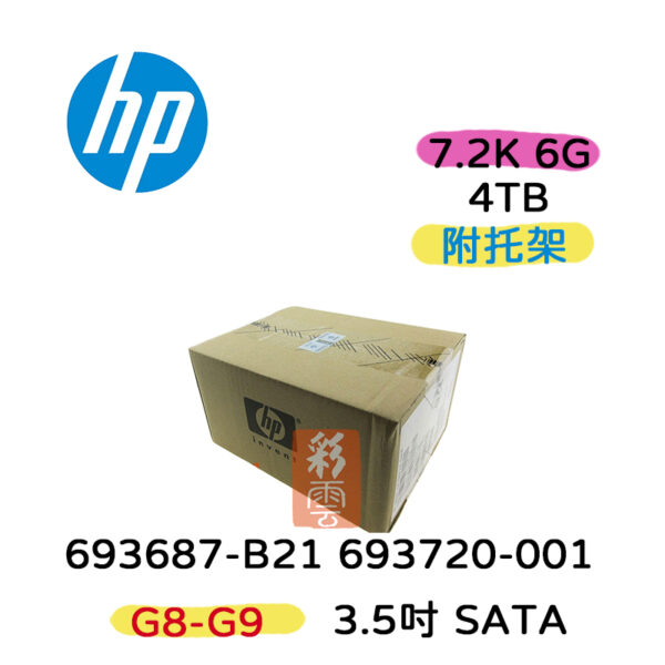 HP G8 G9 693687-B21 693720-0014TB SATA 7.2K 6G  3.5吋 SATA 伺服器硬碟