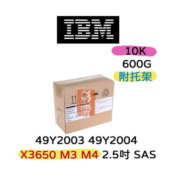 IBM 49Y2003 49Y2004 49Y2007 600GB 10K SAS 2.5吋 M2M3伺服器專用硬碟(附支架)