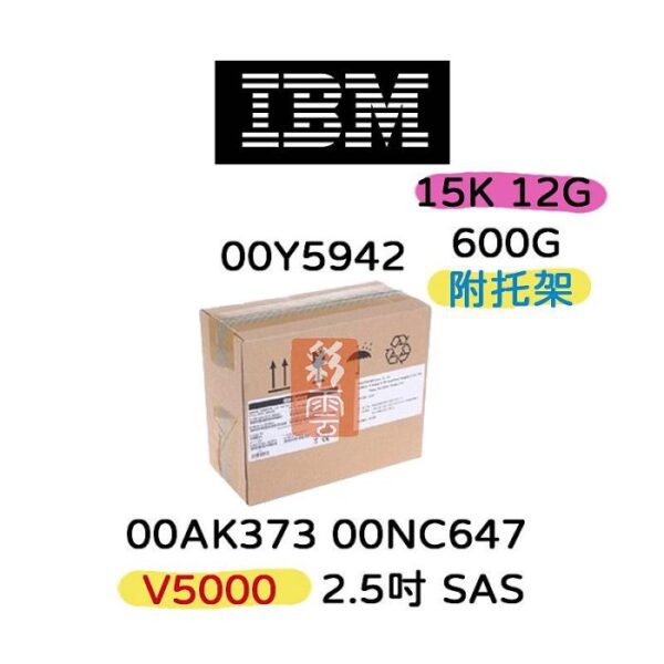 IBM 00AK373 00NC647 00Y5942  600G SAS 15K 2.5 12G V5000伺服器硬碟(附支架)