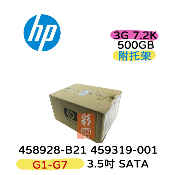 HP 458928-B21 459319-001 500G 3.5吋 SATA 7.2K轉 G1-G7伺服器用(附支架) 全新盒裝