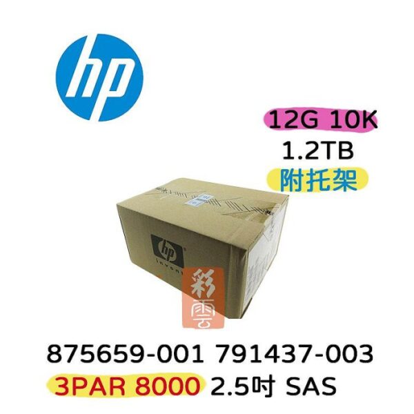 HP 875659-001 791437-003 1.2T 3.5吋SAS 12G 3PAR 8000 10K(附支架) 全新盒裝