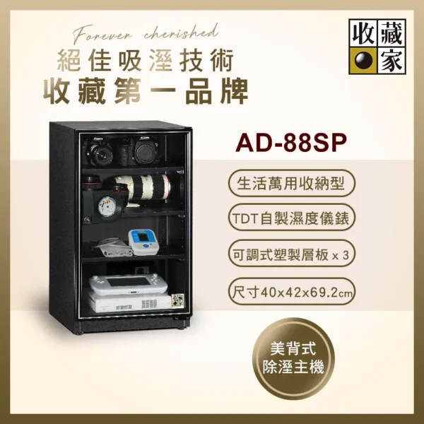 收藏家93公升萬用型電子防潮箱 AD-88SP