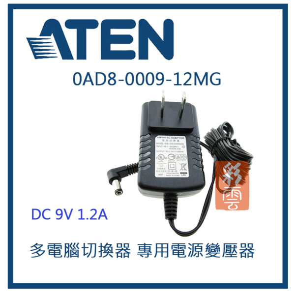 ATEN 電源變壓器 KVM CS-1216A專用變壓器 DC9V 1.2A