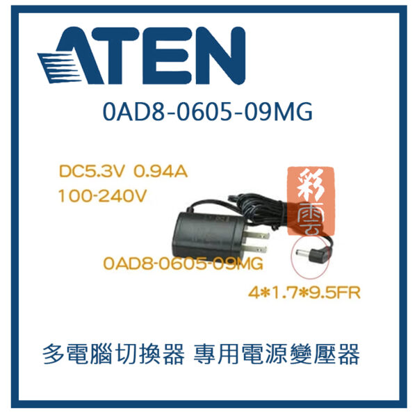 ATEN 電源變壓器 KVM DC5.3V 0.94A CE252/ CE700A/ CS231等專用