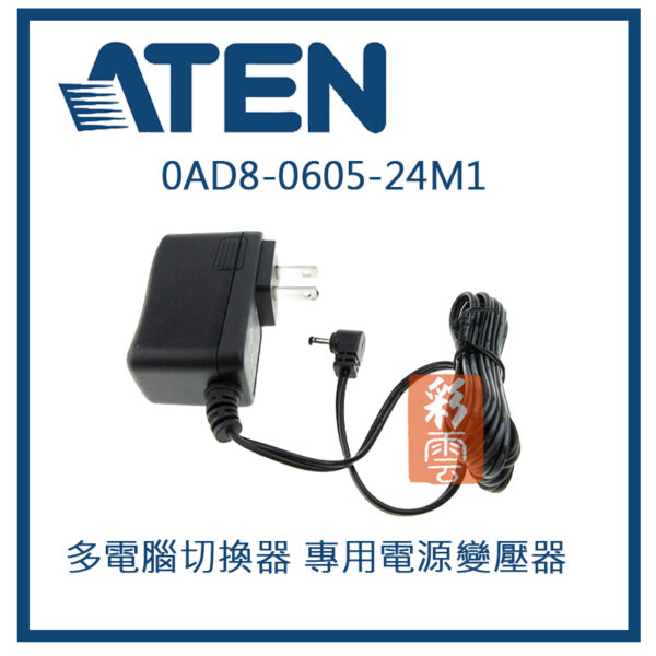 ATEN 電源變壓器 KVM 專用變壓器 DC5.3V 2.4A