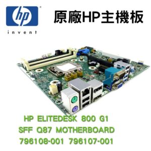 HP 惠普 ELITEDESK 800 G1 SFF Q87 796108-001 796107-001 主機板