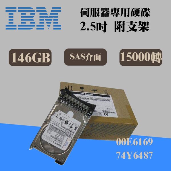 全新盒裝IBM 00E6169 74Y6487 146GB 15K轉 2.5吋 SAS DS3500伺服器硬碟