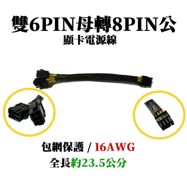 雙6pin母轉8pin公 顯卡電源線 包網保護 16AWG