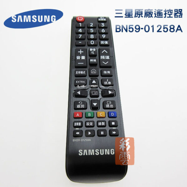 三星  BN59-01258A 原廠遙控器 REMOTE CONTROL