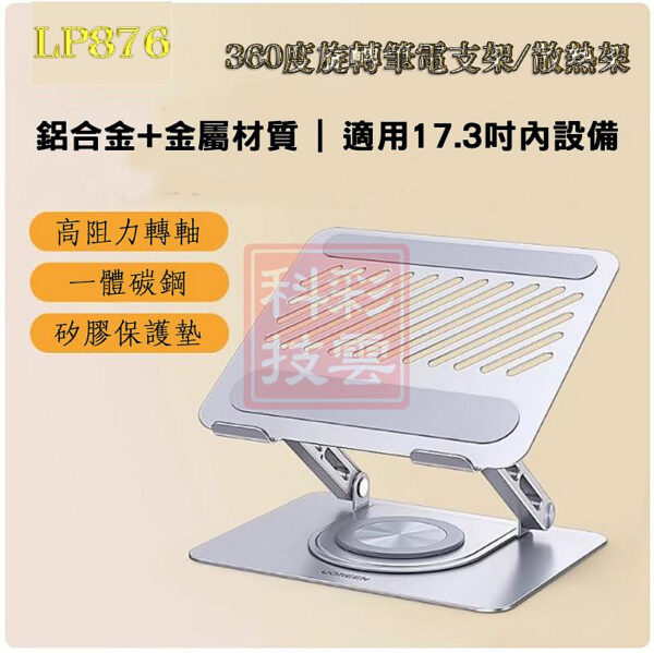 太空銀 LP876 鏤空設計 散熱更加 加寬矽膠墊 360度旋轉升降筆電支架