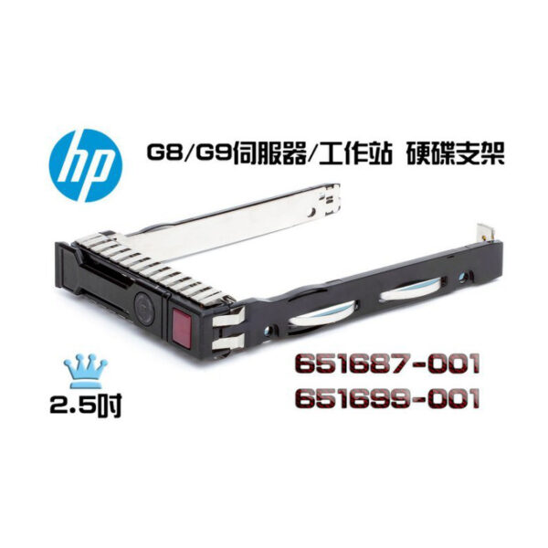 HP 2.5吋 SATA/SAS Tray 651699-001 651687-001 G8-G10 硬碟支架 托架