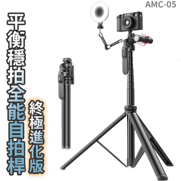 A-MORE 平衡穩拍全能自拍桿Pro ( AMC-05 )