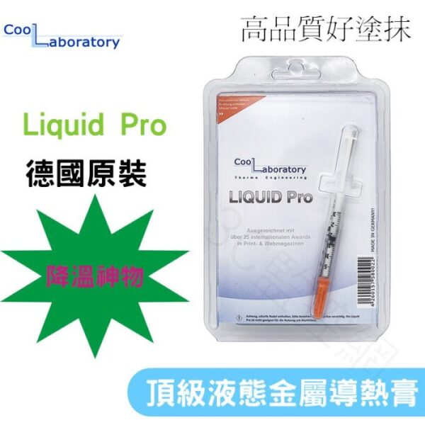 酷冷博 液態金屬導熱膏 德國 CoolLaboratory liquid Pro 79W/mK