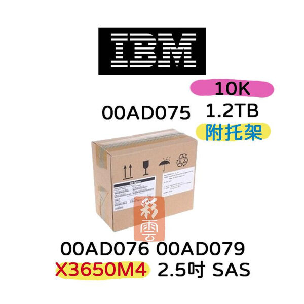 全新盒裝IBM硬碟 00AD075 00AD076 1.2T SAS 10K 2.5 X35 3650 M3 M4 X5