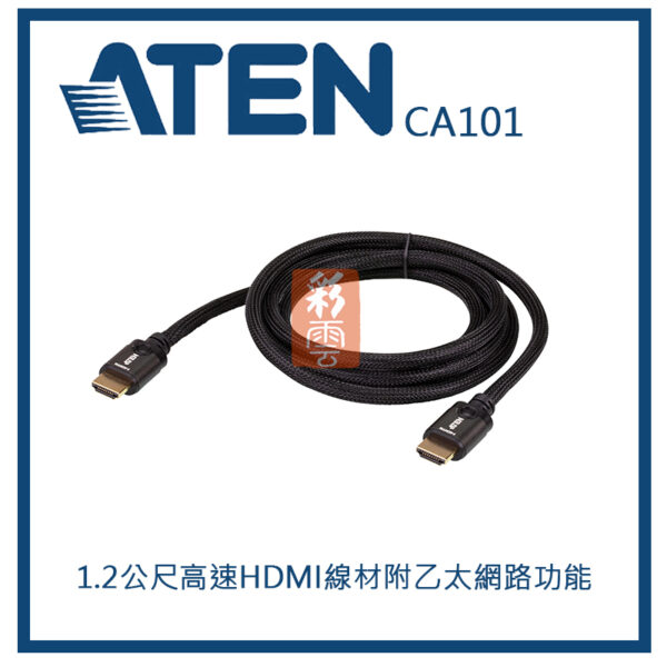 ATEN 宏正 1.2公尺高速HDMI線材附乙太網路功能 (CA101)