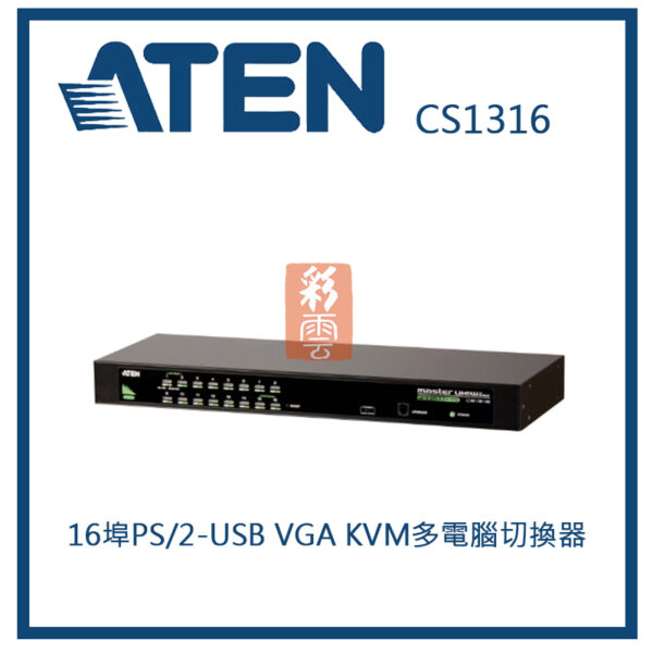 ATEN 宏正 16埠PS/2 - USB KVM多電腦切換器(CS1316)