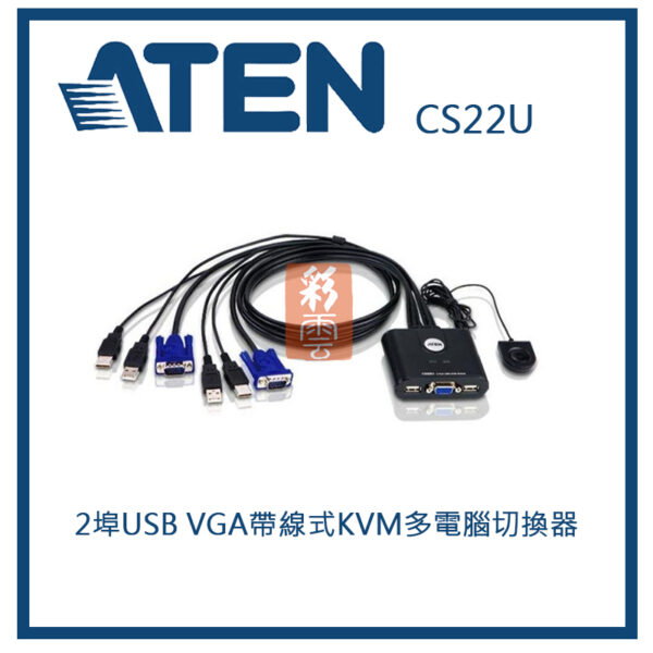 ATEN 宏正 2埠USB VGA帶線式KVM多電腦切換器(外接式切換按鍵)(CS22U)