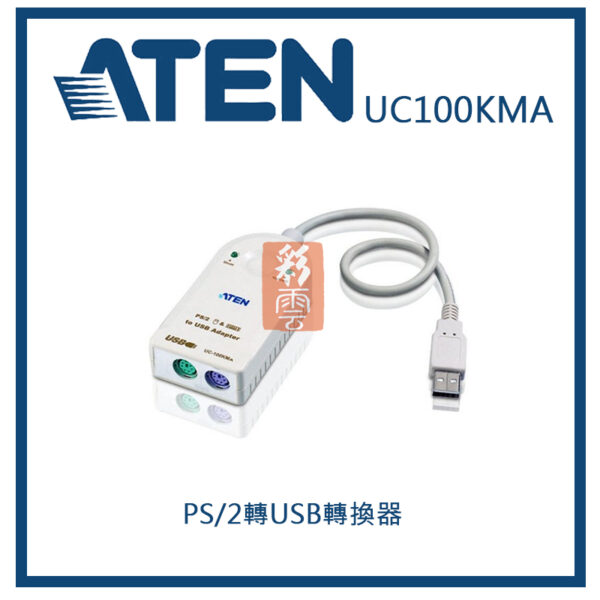 ATEN 宏正 PS/2轉USB轉換器(UC100KMA)