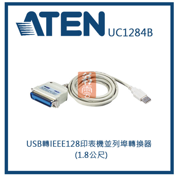 ATEN 宏正 USB轉IEEE128印表機並列埠轉換器 (1.8公尺) (UC1284B)