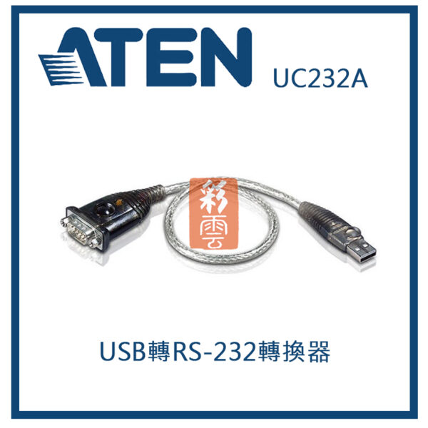 ATEN 宏正 USB轉RS-232轉換器(35公分/100公分) (UC232A /UC232A1 )