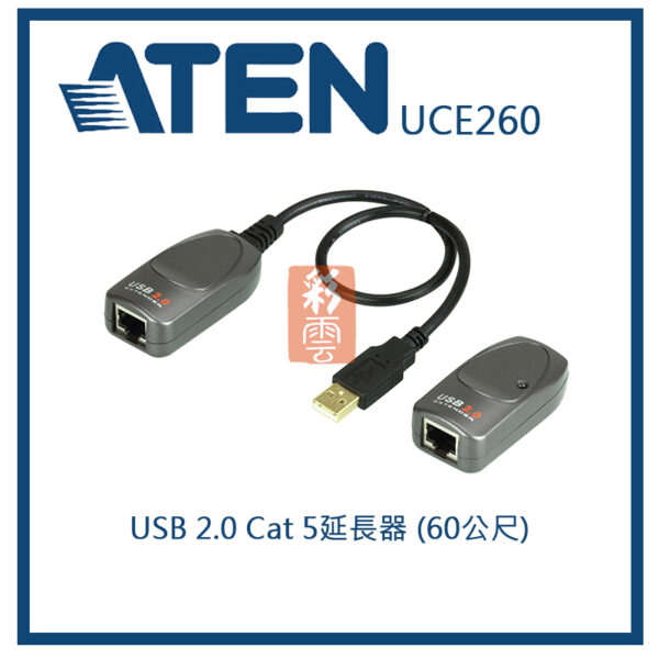 ATEN 宏正 USB 2.0 Cat 5延長器 (60公尺) (UCE260)