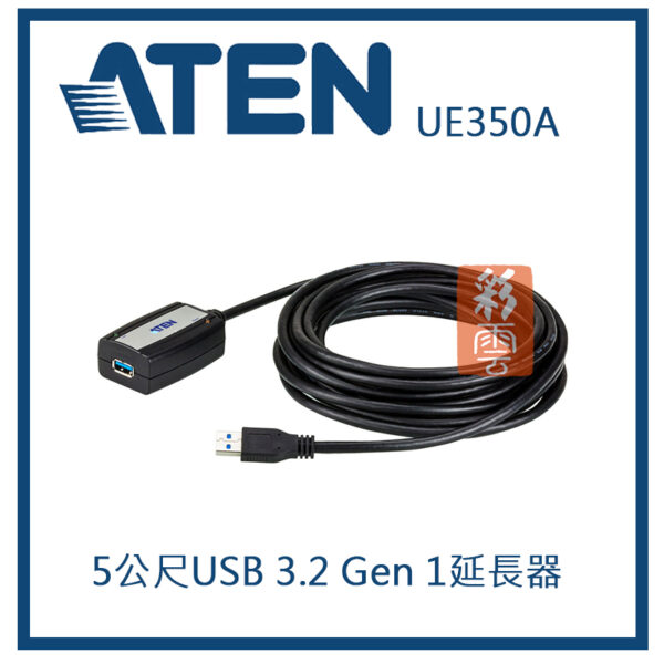 ATEN 宏正 5公尺USB 3.2 Gen 1延長器( UE350A )