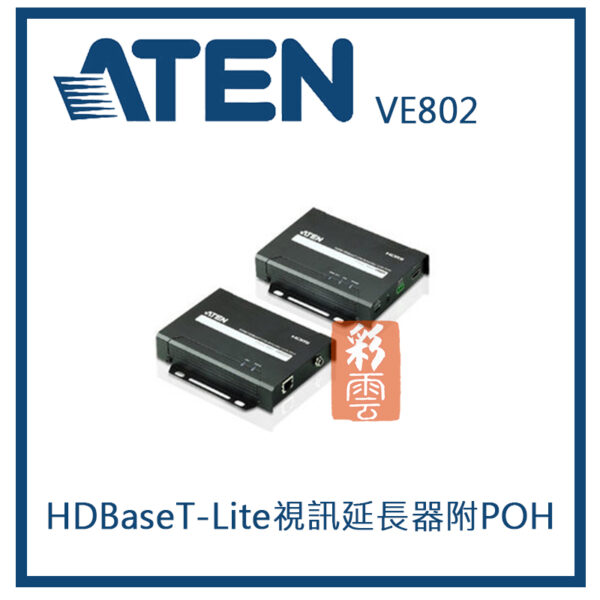 ATEN 宏正 HDBaseT-Lite視訊延長器附POH ( VE802 )