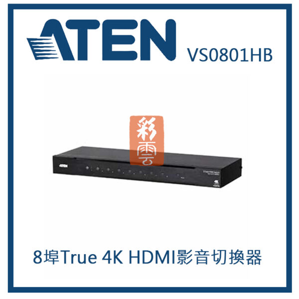 ATEN 宏正 8埠True 4K HDMI影音切換器 ( VS0801HB )