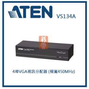 ATEN 宏正 4埠VGA視訊分配器 (頻寬450MHz)(VS134A)