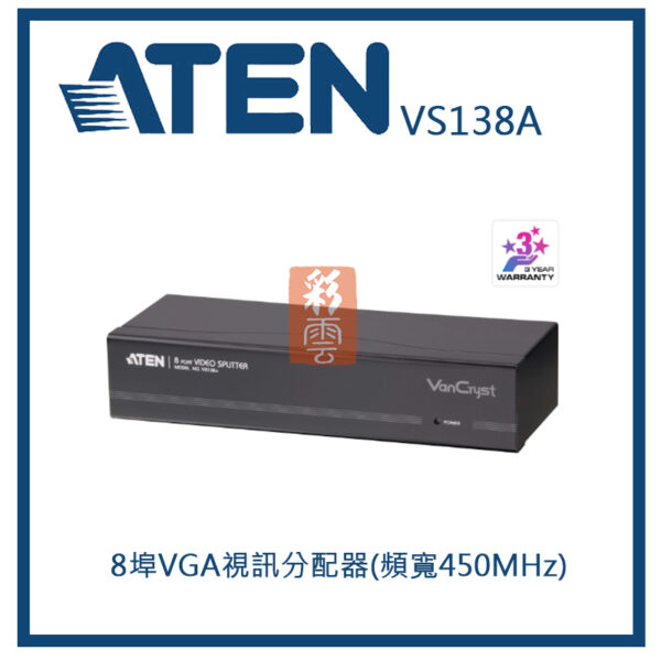 ATEN 宏正 8埠VGA視訊分配器(頻寬450MHz) (VS138A)