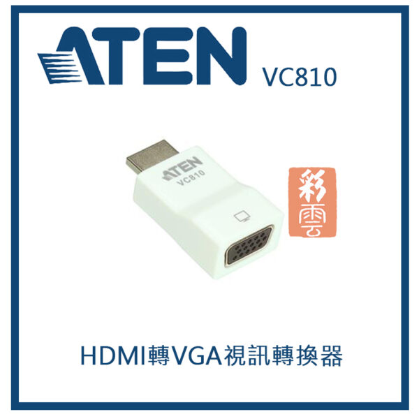 ATEN 宏正 HDMI轉VGA視訊轉換器( VC810 )