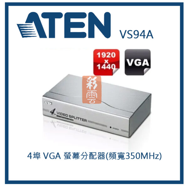 ATEN 宏正 4埠 VGA 螢幕分配器 (頻寬350MHz) (VS94A)