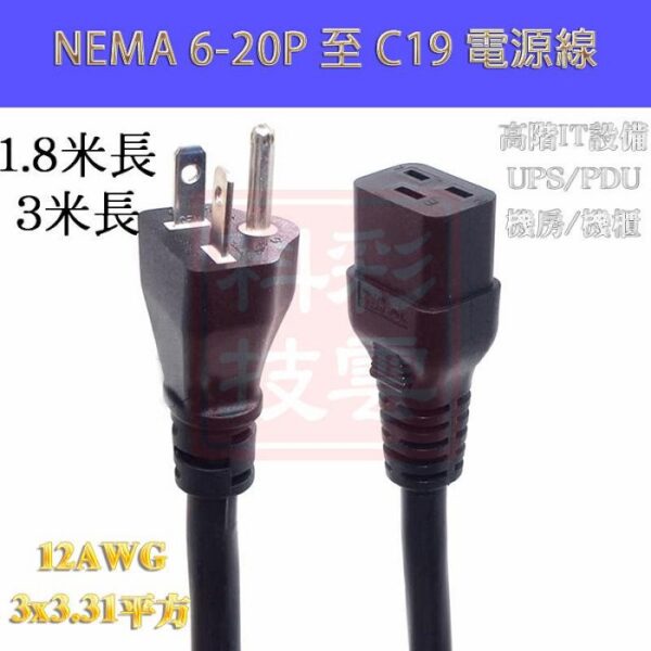 美規 6-20P 轉 IEC320 C19電源線 電源延長線：圖片 3