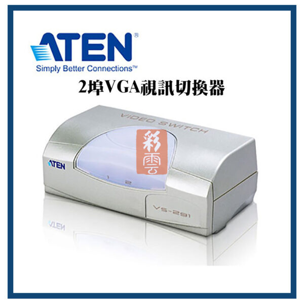 ATEN 宏正 2埠VGA視訊切換器(VS291)