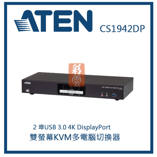 ATEN 2 埠USB 3.0 4K DisplayPort 雙螢幕KVM多電腦切換器(CS1942DP)