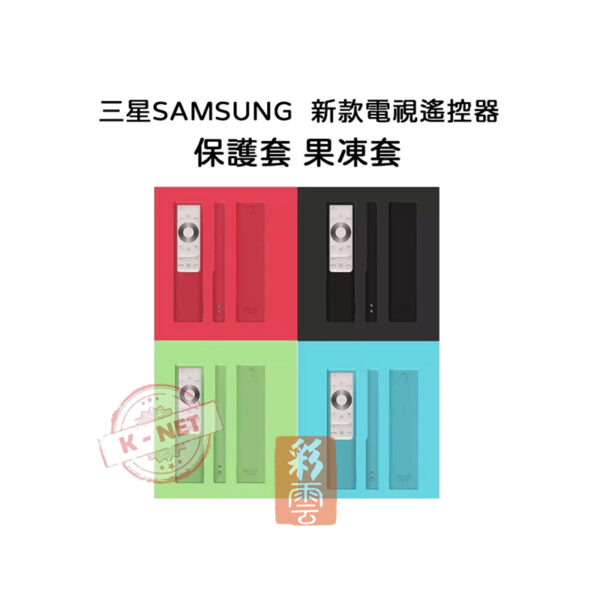 三星SAMSUNG  新款電視遙控器 保護套 果凍套 (保護/耐衝擊/可水洗)