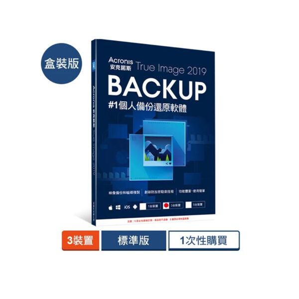 Acronis True Image 2019標準版 1次性授權 3台裝置