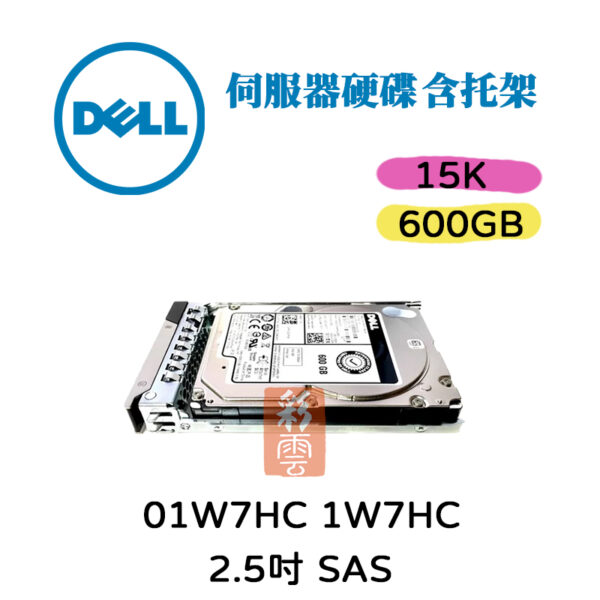 全新盒裝 DELL 1W7HC 600GB 15K 2.5吋 SAS介面 伺服器硬碟 附托架 01W7HC