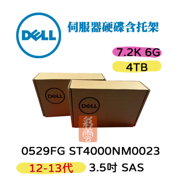 全新盒裝 Dell 12-13代 0529FG ST4000NM0023 4TB 7.2K 3.5吋 SAS  伺服器硬碟