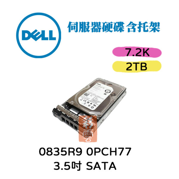 DELL  0835R9 0PCH77 2TB 7.2K轉 SATA 3.5吋 附支架 伺服器硬碟