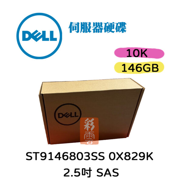 DELL 2.5吋 146GB 10K SAS ST9146803SS X829K 伺服器硬碟