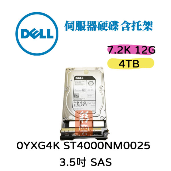 全新 DELL 戴爾 0YXG4K ST4000NM0025 4TB SAS 3.5吋 12G 伺服器專用硬碟