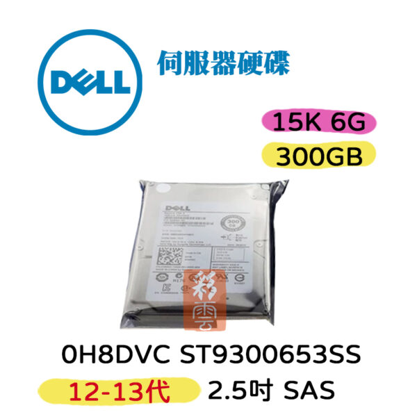 全新 DELL 0H8DVC ST9300653SS 15K SAS 2.5吋 300GB 12-13代 伺服器硬碟