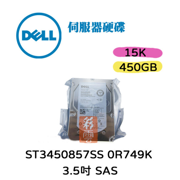 全新盒裝 Dell ST3450857SS 0R749K 450G 15K 3.5吋 SAS 伺服器硬碟