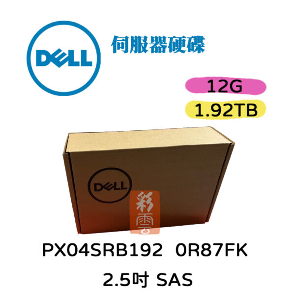 全新 DELL PX04SRB192 0R87FK 1.92TB SAS 12G 2.5吋 SFF 伺服器硬碟