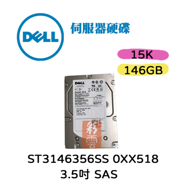 全新 DELL 3.5吋 146GB 15K SAS ST3146356SS 0XX518 伺服器硬碟