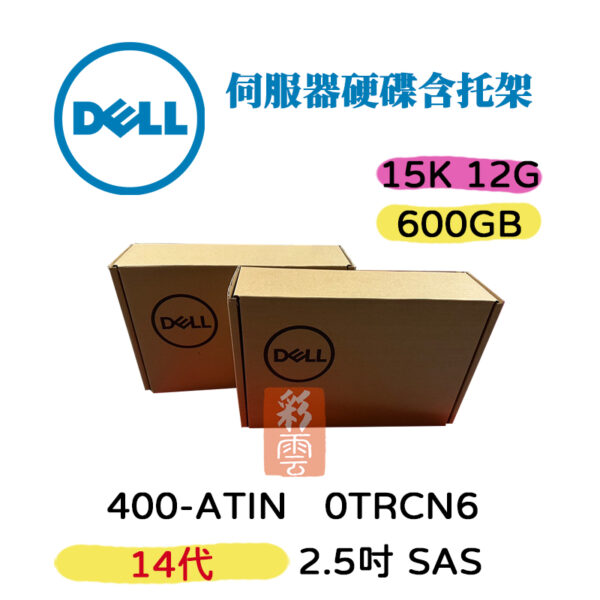 全新盒裝 DELL 14代 400-ATIN 600GB 12G 15K 2.5吋 SAS 附支架 伺服器硬碟