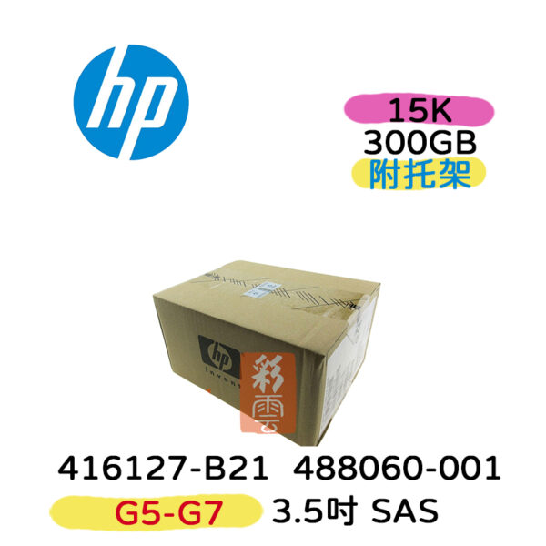 全新盒裝HP 416127-B21 488060-001 300GB SAS 15K 3.5吋 G5-G7 伺服器硬碟