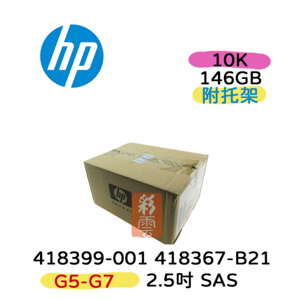 全新盒裝HP 418399-001 418367-B21 146GB 2.5吋 SAS 10K G5-G7 伺服器硬碟