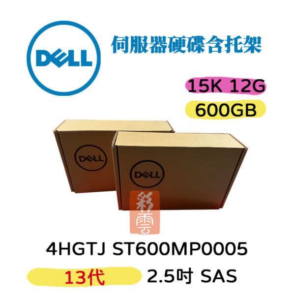 全新 Dell 13代 04HGTJ ST600MP0005 600GB 15K 2.5吋 SAS介面 附支架 伺服器專用